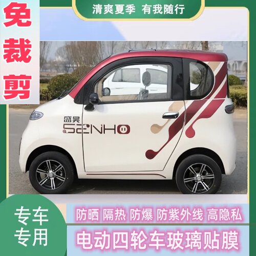 免裁剪盛昊乔治四轮电动车防晒隔热膜遮阳膜玻璃贴膜防隐私太阳膜