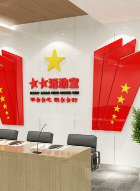 党员活动室装饰红色党建文化墙布置党支部事业单位国企3D立体墙贴