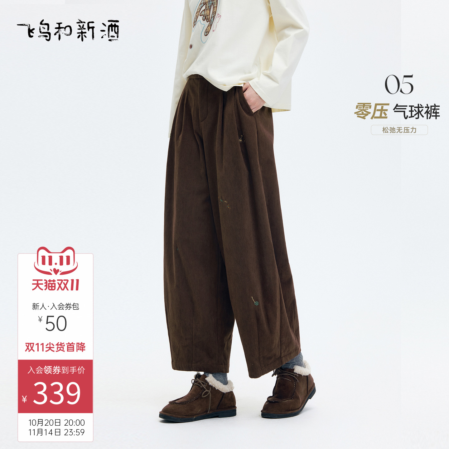 飞鸟和新酒高腰灯芯绒厚休闲裤女2025冬季新款美拉德穿搭气球裤
