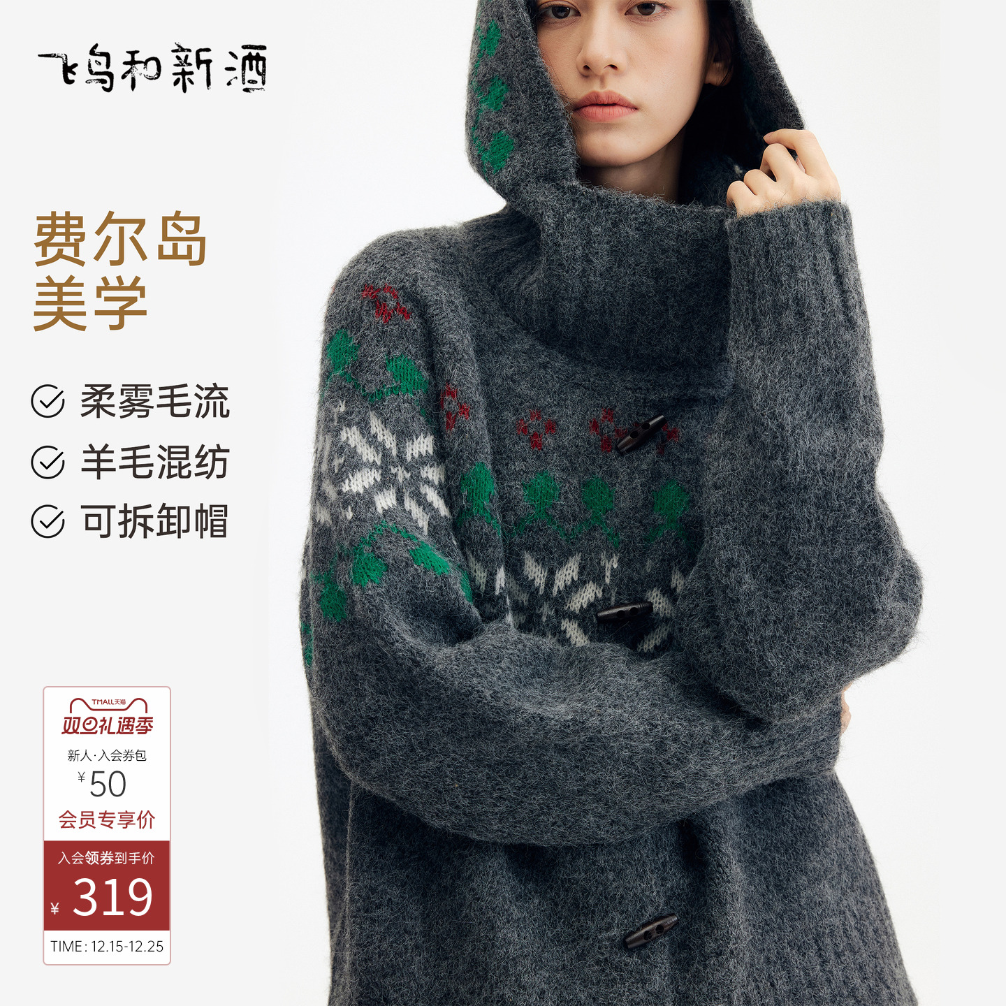 飞鸟和新酒费尔岛带帽毛衣开衫女2025冬季新款针织衫上衣