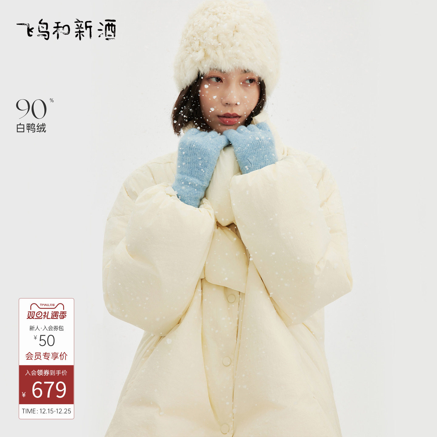 飞鸟和新酒带围脖保暖宽松羽绒服女2025冬季新款白鸭绒时尚外套