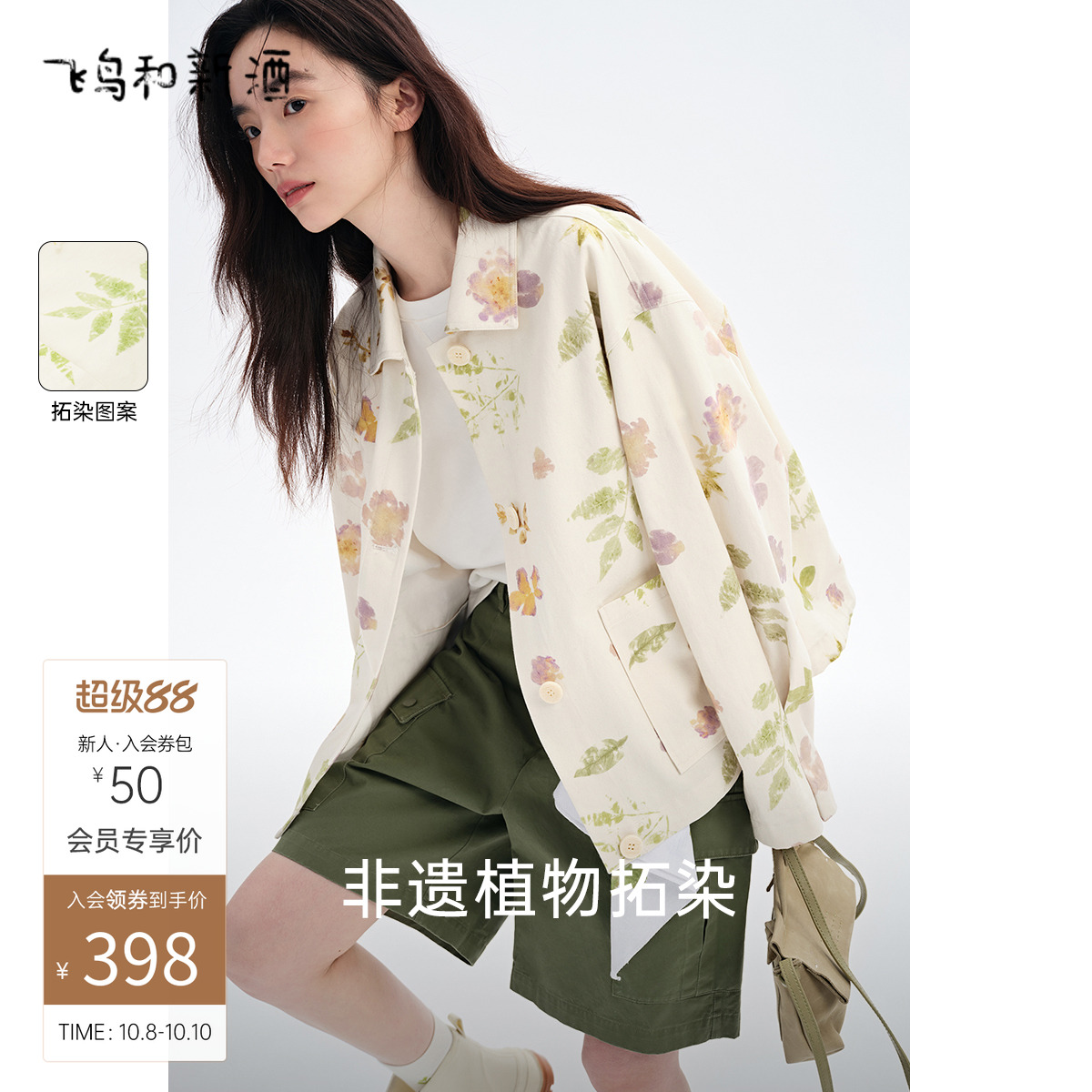 飞鸟和新酒2025秋季薄款米白色拓印休闲显瘦翻领纯棉小外套女