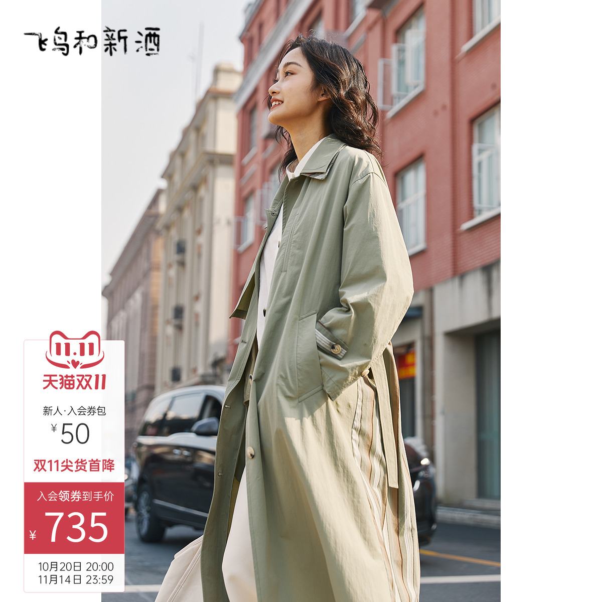 飞鸟和新酒商场同款女装洋气新款宽松长款风衣外套女FR41006004