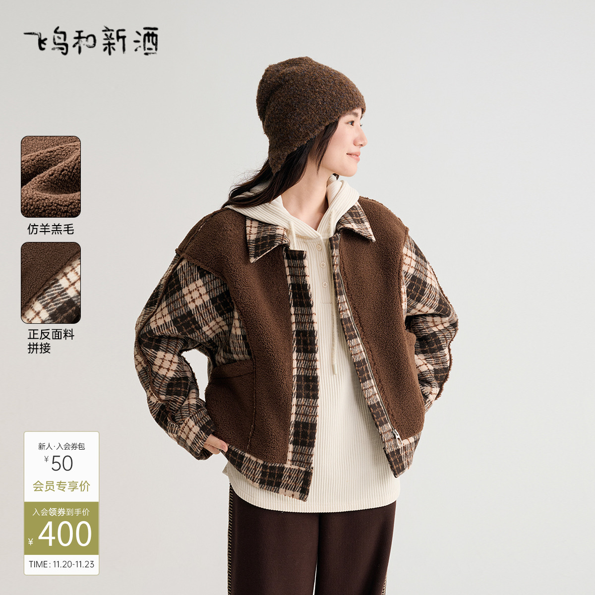飞鸟和新酒美拉德穿搭格子外套女时尚女装短款宽松毛绒外套