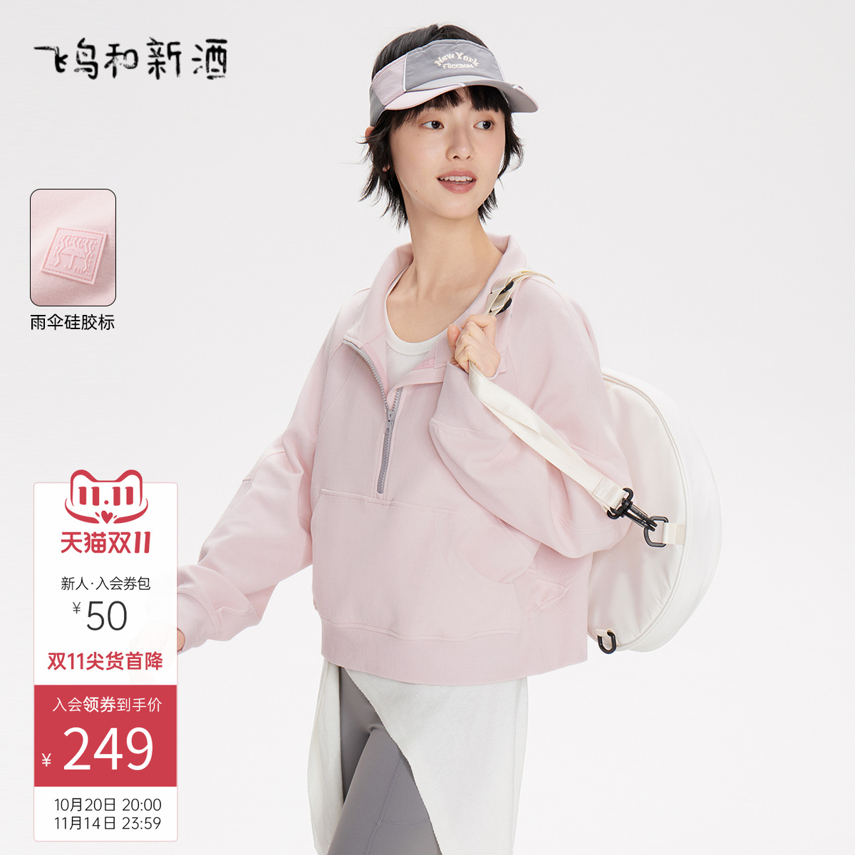 飞鸟和新酒半开襟显瘦粉色卫衣女2025春季新款气质粉色短外套