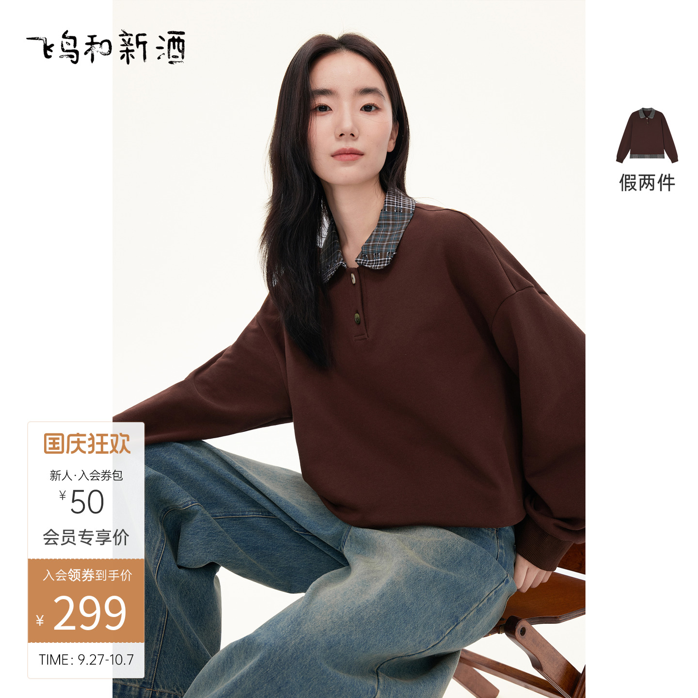 飞鸟和新酒美拉德穿搭无帽小个子卫衣女2025秋季新款假两件上衣