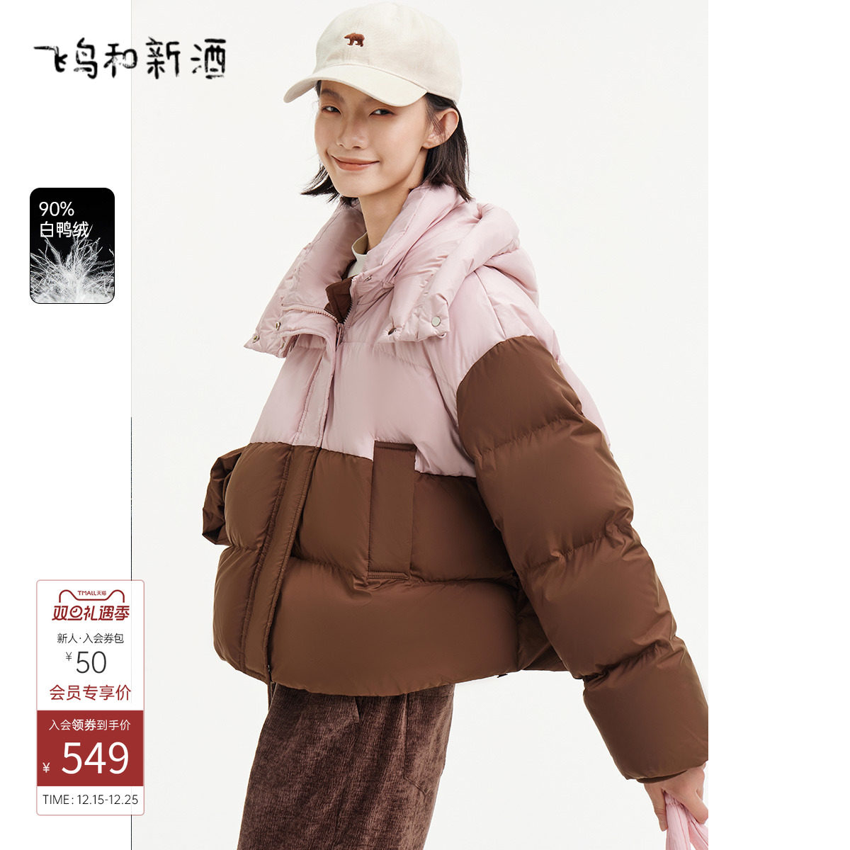 飞鸟和新酒时尚女装新款短款显瘦保暖撞色立领白鸭绒羽绒服女