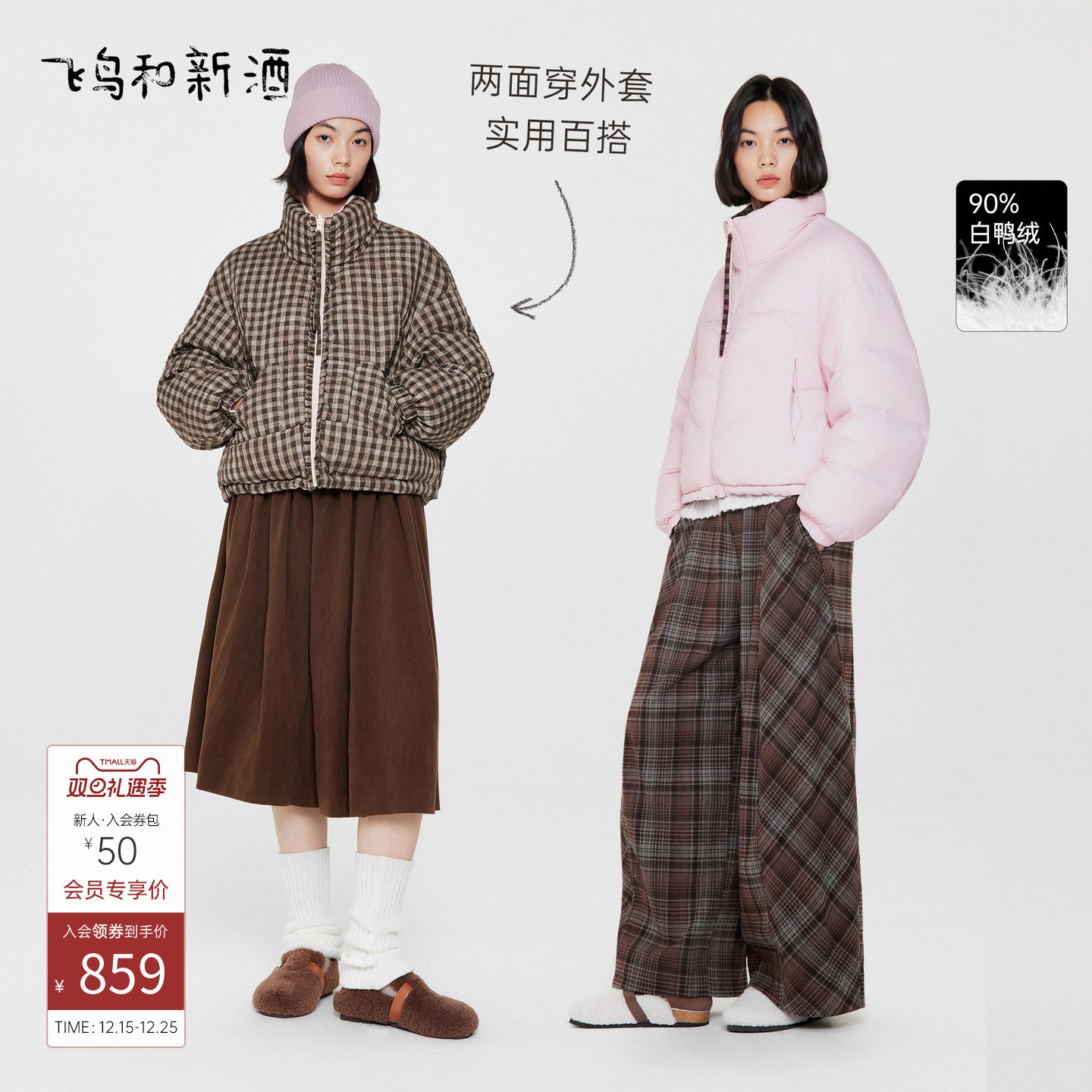 飞鸟和新酒两面穿立领羽绒服女2025冬季新款宽松保暖小个子短外套