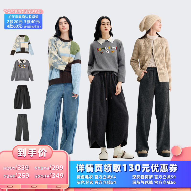 【所有女生的衣橱直播间】飞鸟和新酒毛衣/卫衣/直筒裤/气球裤