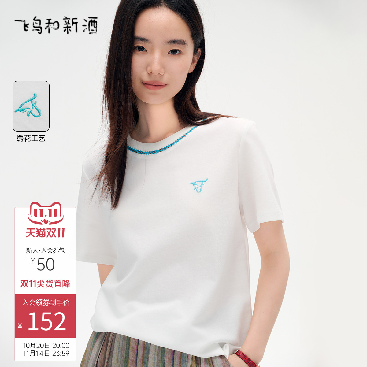 飞鸟和新酒字母绣花白色短袖T恤女2025夏季新款休闲宽松圆领上衣