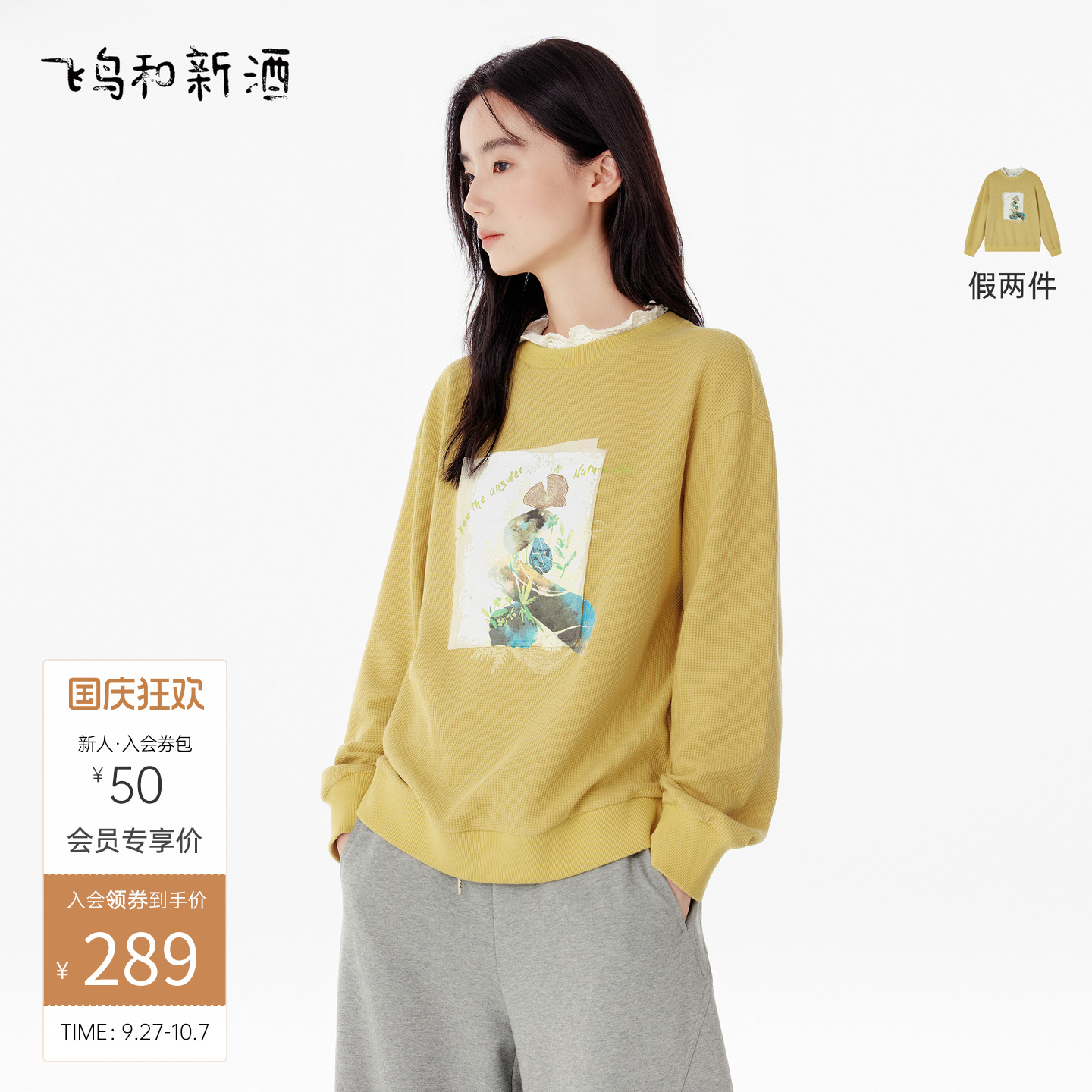 飞鸟和新酒拼接蕾丝印花华夫格无帽圆领小个子美式外套式卫衣