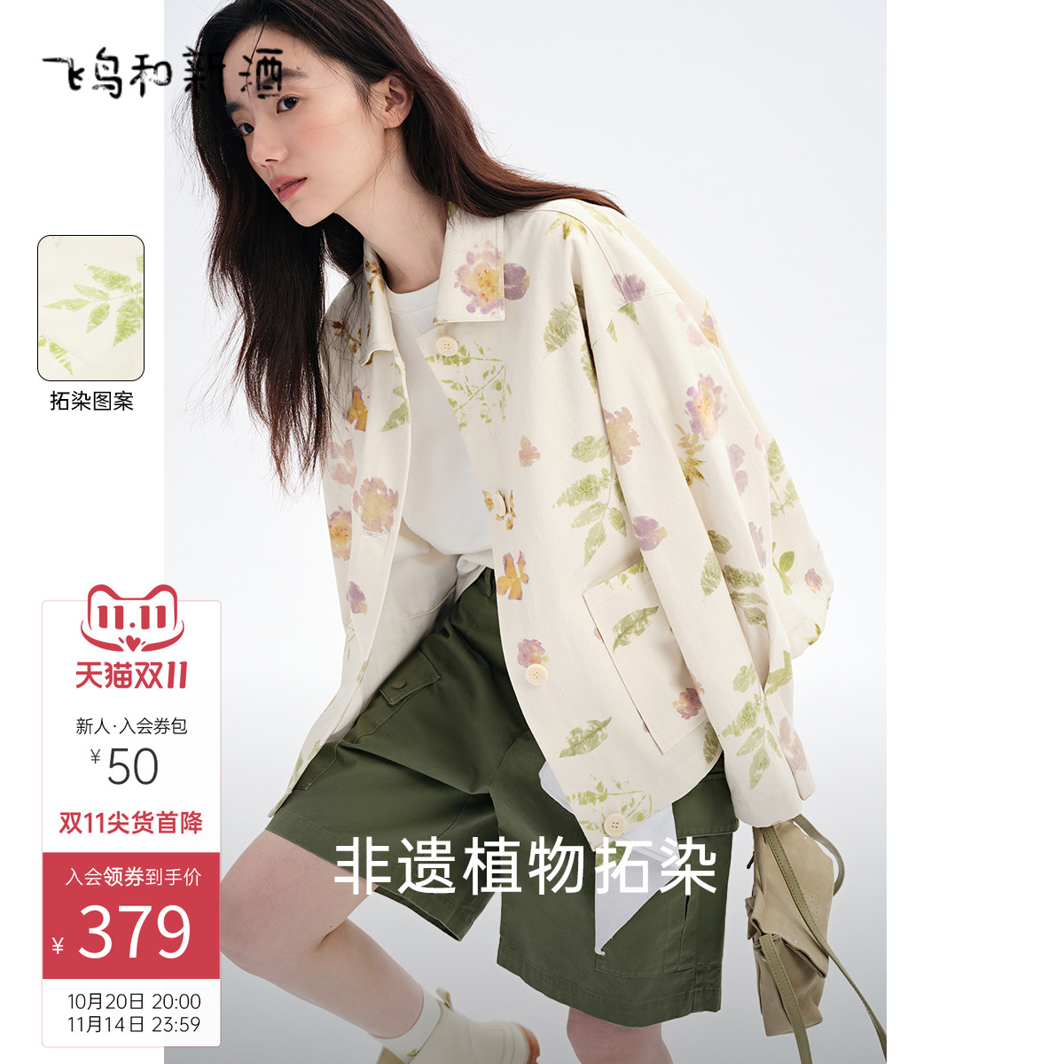 飞鸟和新酒2025秋季薄款米白色拓印休闲显瘦翻领纯棉小外套女