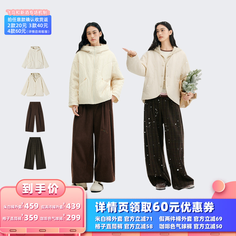 【所有女生的衣橱直播间】飞鸟和新酒棉服/直筒裤/气球裤