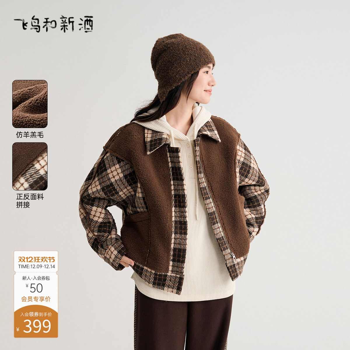 飞鸟和新酒美拉德穿搭格子外套女时尚女装短款宽松毛绒外套