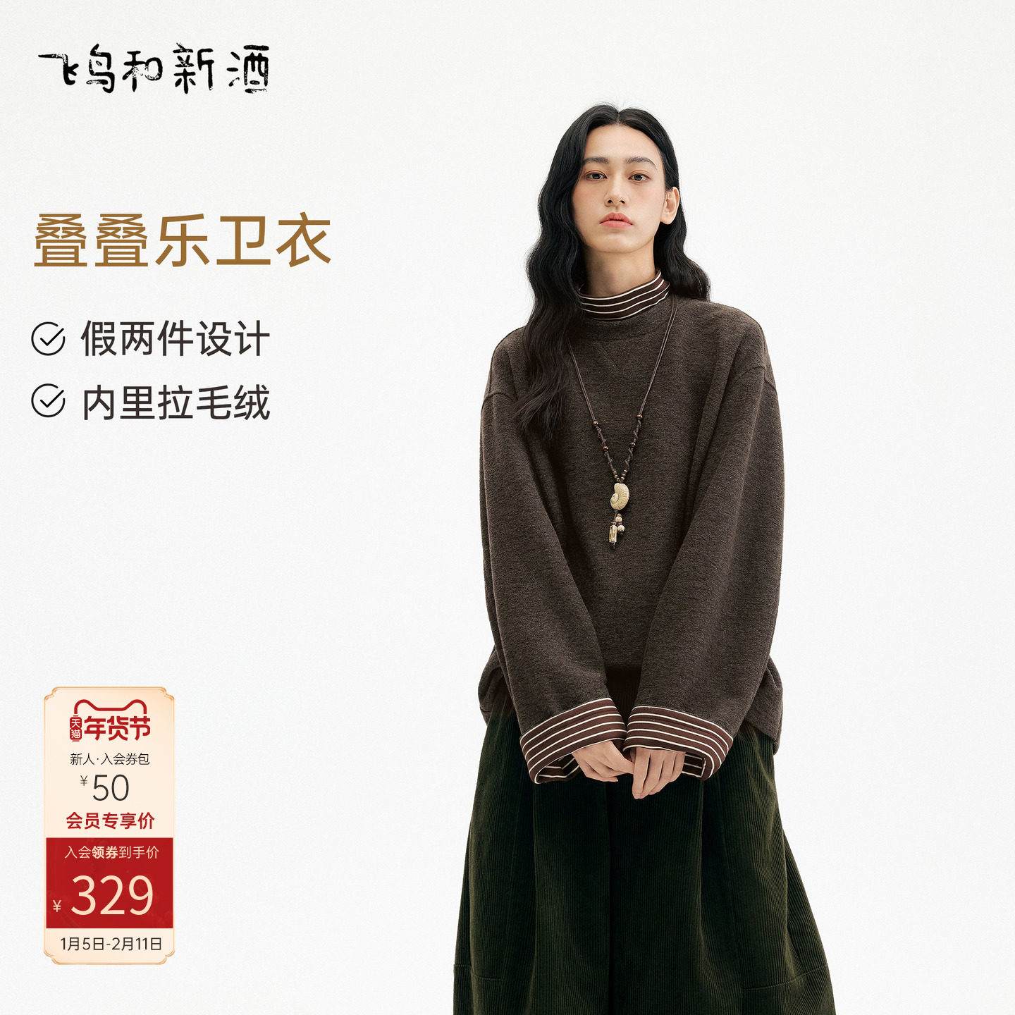 飞鸟和新酒咖色拼接条纹套头高领卫衣女2025冬季新款加绒短上衣