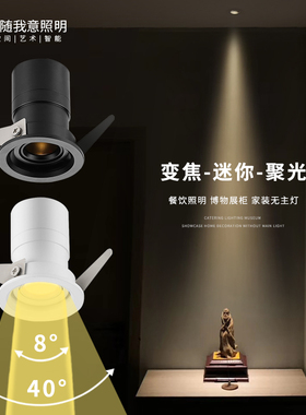 迷你小射灯变焦led嵌入式天花筒灯餐饮聚光展柜酒柜吧台COB无主灯