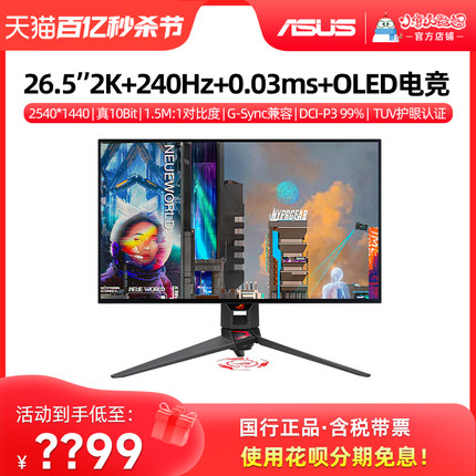 华硕/ROG 26.5英寸OLED 2K 240Hz 0.03ms游戏电竞显示器PG27AQDM