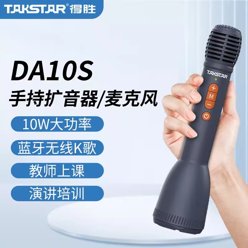 Takstar得胜DA10S手持扩音器教师上课宝演讲麦蓝牙无线K歌麦克风