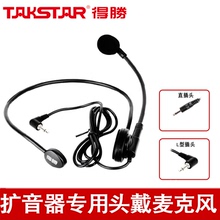Takstar/得胜 HM-700头戴麦克风扩音器耳麦话筒E180M E188M
