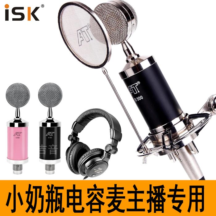 ISK S 500 S500 S-500小奶瓶电容麦克风网络K歌电脑录音话筒主播