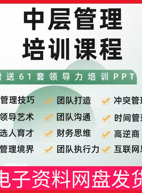 中层管理培训上下级沟通技巧团队建设沟通协作执行领导力视频课程