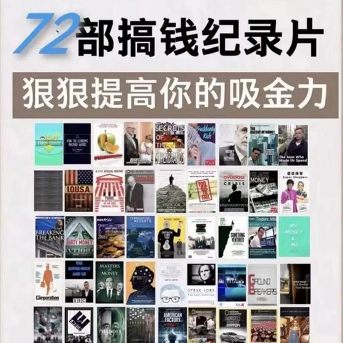 75部548集搞钱纪录片 搞钱纪录片狠狠提升你的吸金能力搞钱必看
