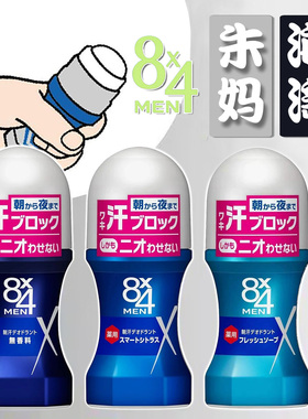 日本8x4止汗露男士腋下清爽走珠