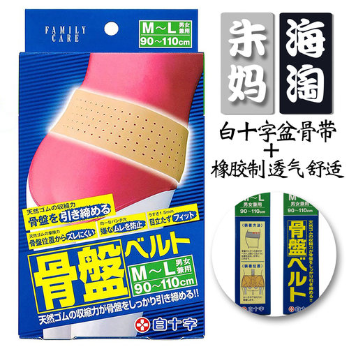 日版白十字骨盆带护腰弹力橡胶