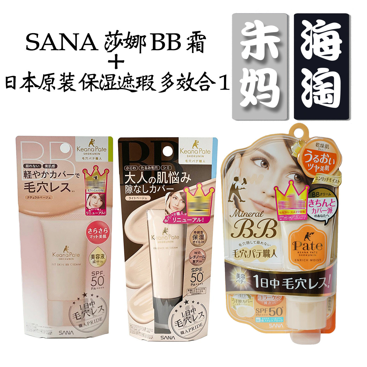 日本原装SANA莎娜保湿遮瑕防晒多效合一毛孔职人控油滋润矿物BB霜