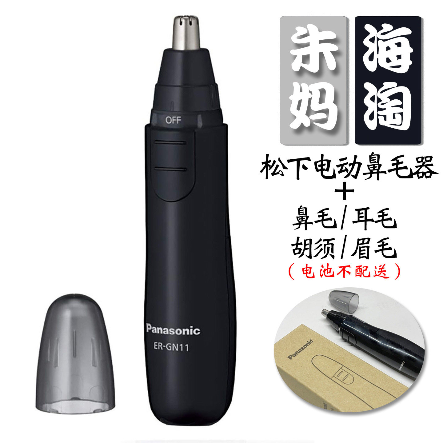 日本制松下电动鼻毛器耳朵眉毛胡须多用型修剪刀旅行便携简约日版