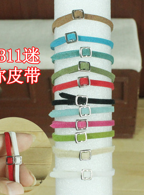迷你皮带 腰带 OB11宽约3mm GSC迷你body9 美结猪12分BJD娃娃裤腰