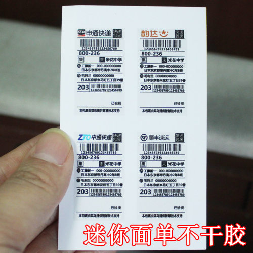 迷你不干胶面单需自己裁剪