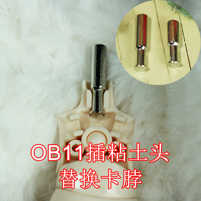 OB11换粘土头用卡脖脖子替换