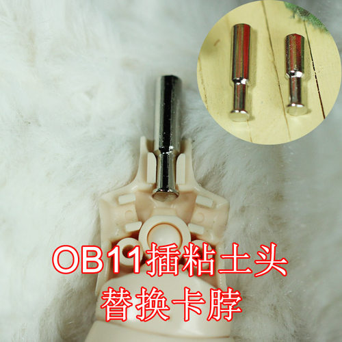 OB11换粘土头用卡脖脖子替换