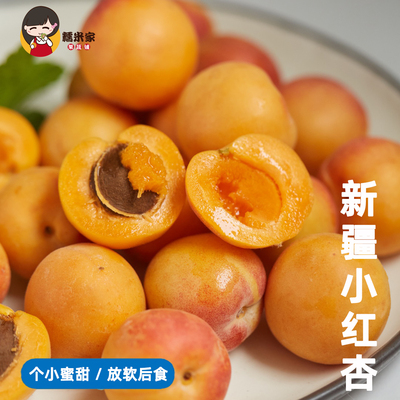 超甜新疆阿克苏小红杏吊高品质