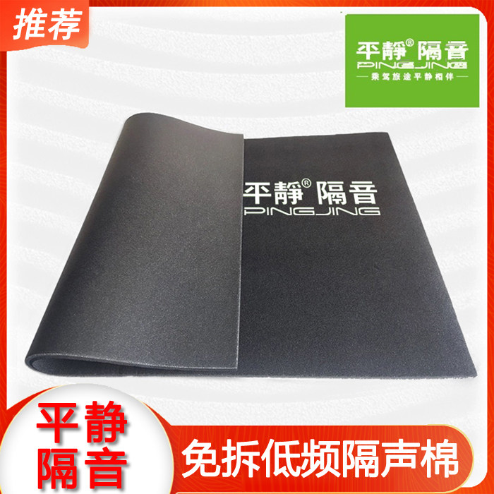 平静汽车隔音 低频隔声棉 隔音棉底板后备箱底盘低频环保阻燃防火