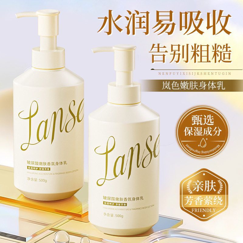 LANSE岚色玻尿酸嫩肤香氛身体乳滋润保湿水润亲肤身体乳批发