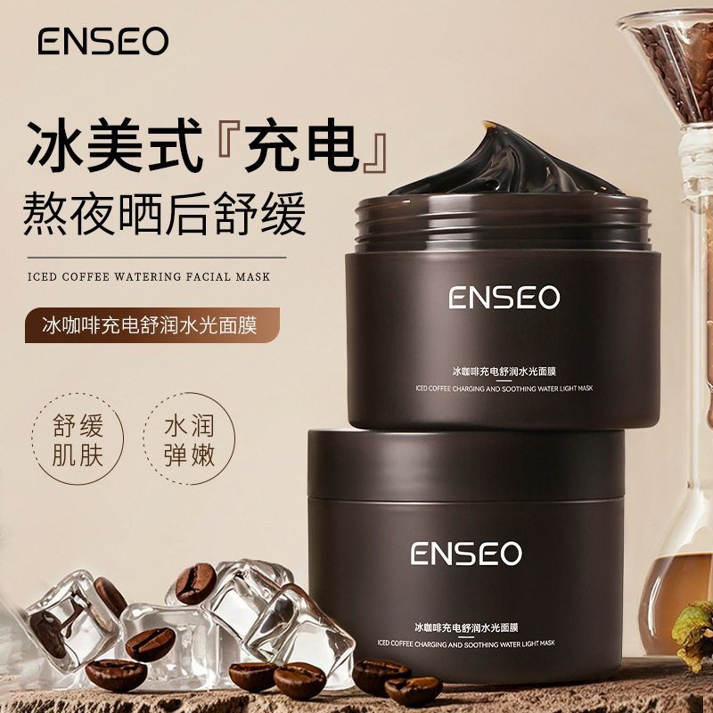 ENSEO冰咖啡充电舒润水光面膜200g保湿洁净毛孔涂抹补水面膜代发