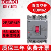 德力西CDM6Z短路过载保护 3P2P4PDC500V 光伏直流塑壳断路器125A