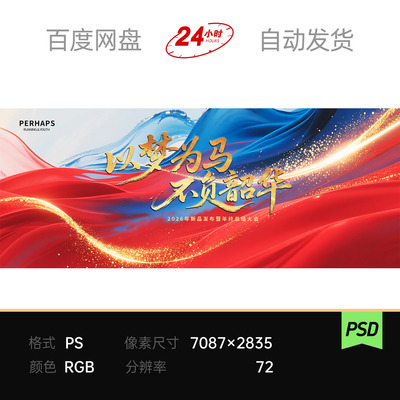 红蓝丝绸粒子光感新品发布年会议论坛主视觉kv背景板素材启动赢战