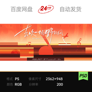 橙色音乐户外酒吧晚霞渐变弥散音符主视觉KV背景展板素材海报PSD