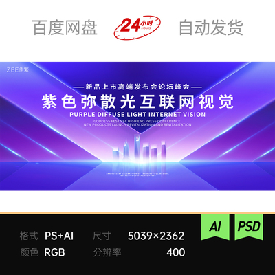 紫色光效射线弥散互联品牌发布会议高峰论坛主视觉kv背景展板素材