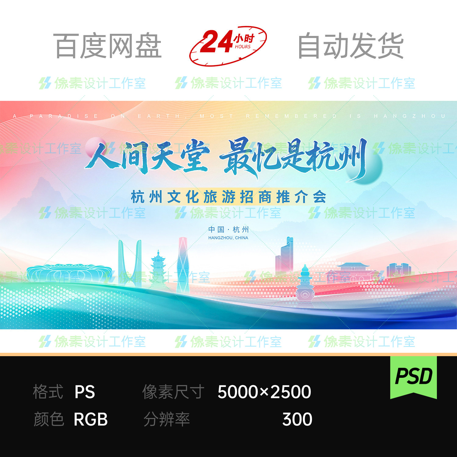 杭州文化旅游推介会活动主视觉kv展板海报背景设计素材模板宽屏ps - 实物图