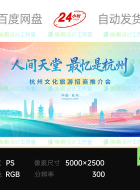 杭州文化旅游推介会活动主视觉kv展板海报背景设计素材模板宽屏ps