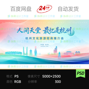 杭州文化旅游推介会活动主视觉kv展板海报背景设计素材模板宽屏ps