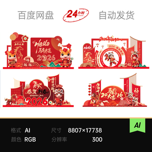 2026马跨年新年美陈元旦春节开门红装饰布置kt板设计素材ai矢量图