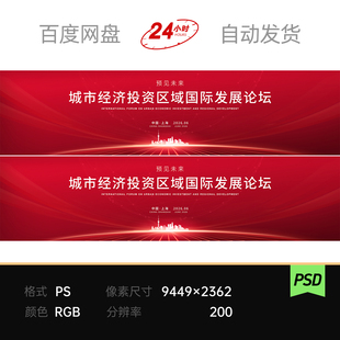 红金光效科技地平线国际经济论坛城市投资发展峰会主视觉kv展板
