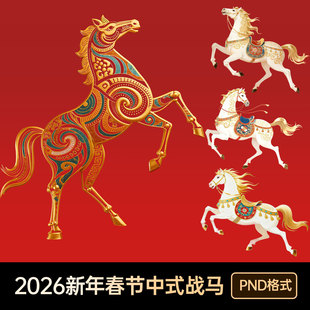 2026春节新金马年中式花纹国潮浮雕镂空剪影马元素插画元素材png