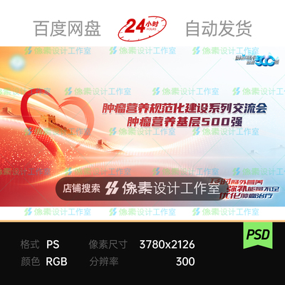 红橙爱心绸带国风医学术公益肿瘤营养峰会议主视觉KV展板素材海报