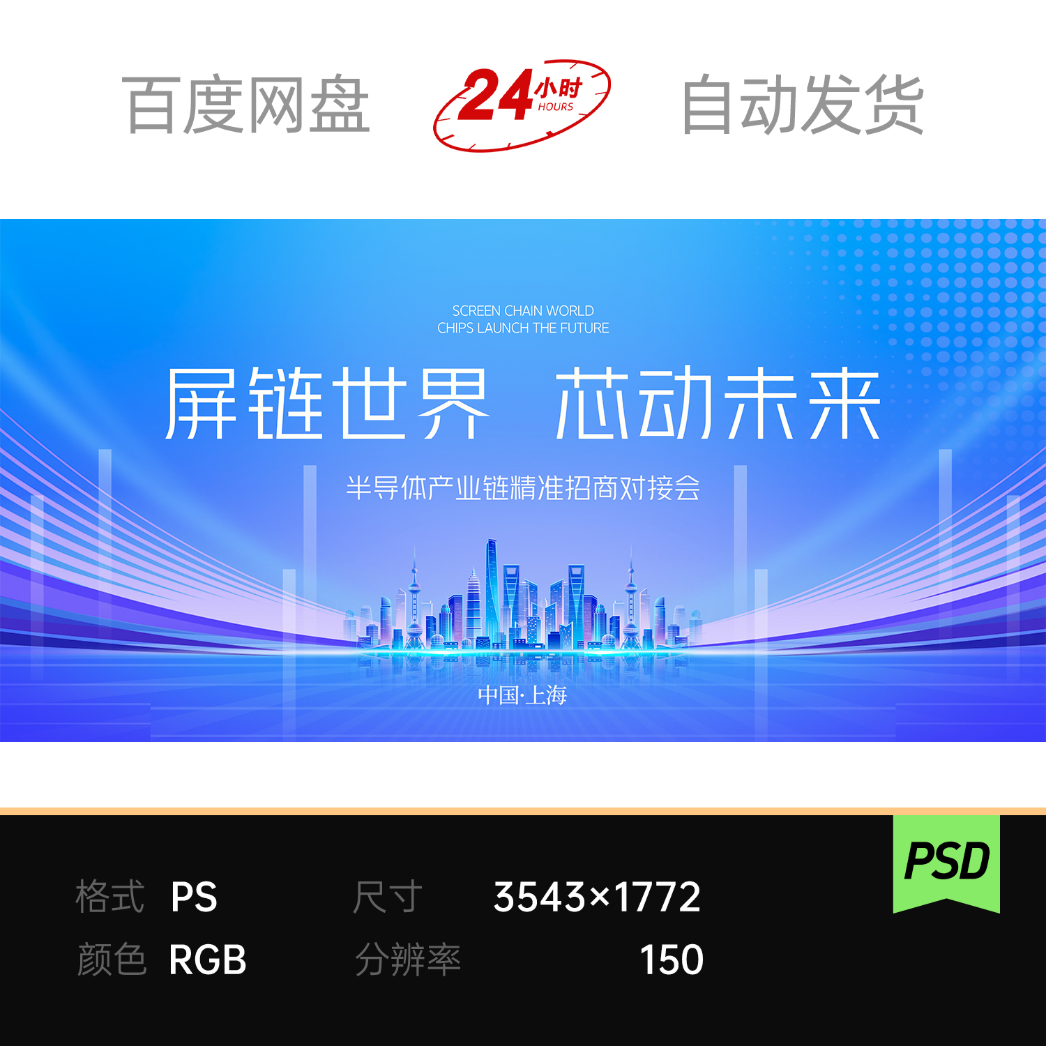 蓝色科技上海城市地标招商对接会议论坛主视觉kv背景板素材未来ps